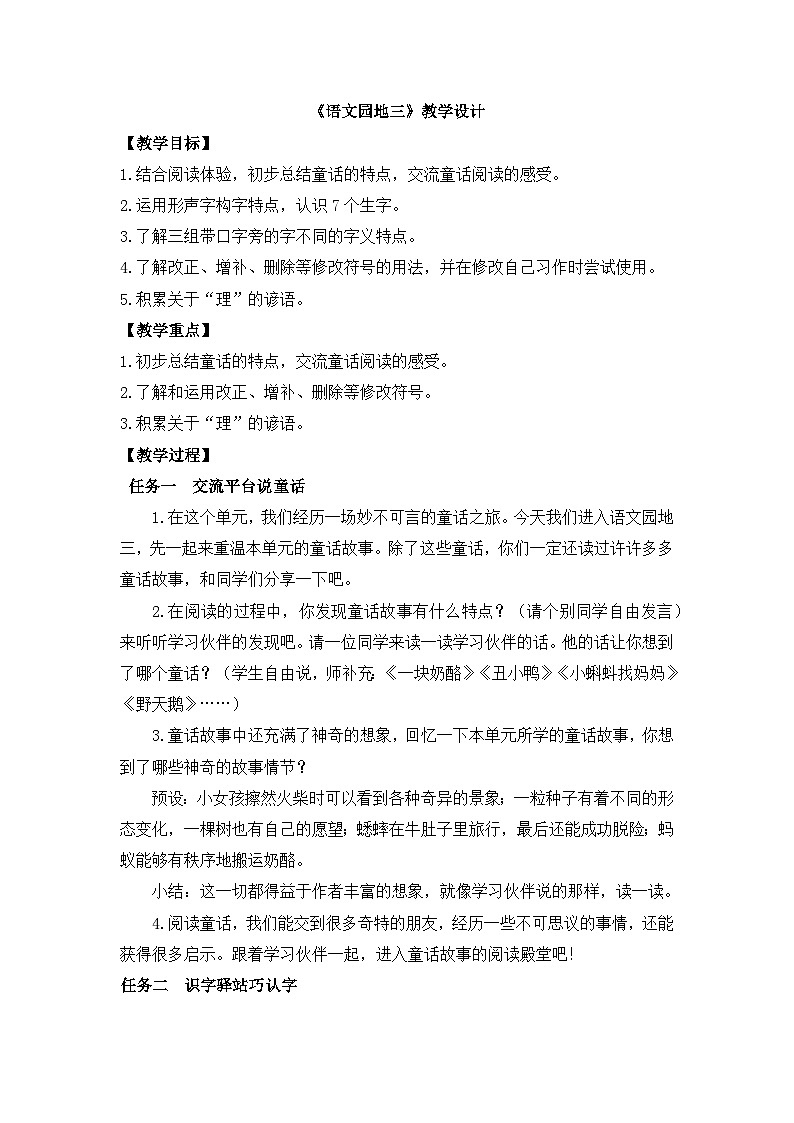 【任务型教学】统编版语文三上 《语文园地三》课件+教案+音视频素材01
