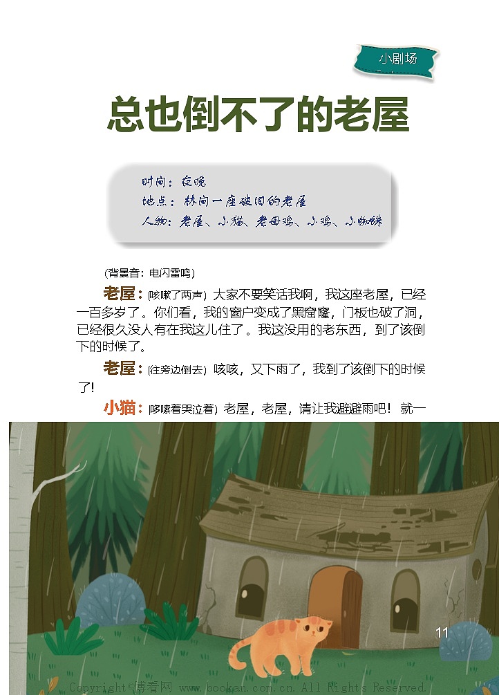 【任务型教学】统编版语文三上 12《总也倒不了的老屋》课件+教案+音视频素材01