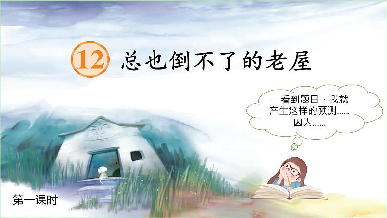 【任务型教学】统编版语文三上 12《总也倒不了的老屋》课件+教案+音视频素材04