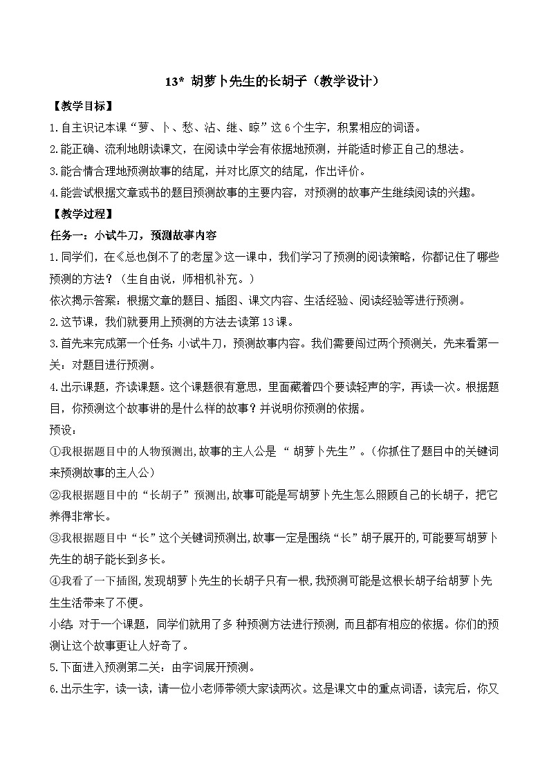 【任务型教学】统编版语文三上 13《胡萝卜先生的长胡子》课件+教案+音视频素材01