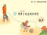 【任務(wù)型教學(xué)】統(tǒng)編版語文三上 13《胡蘿卜先生的長胡子》課件+教案+音視頻素材