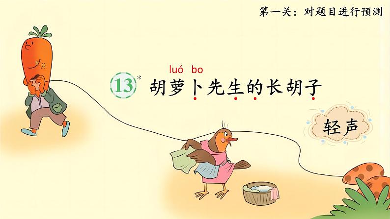 【任务型教学】统编版语文三上 13《胡萝卜先生的长胡子》课件+教案+音视频素材03