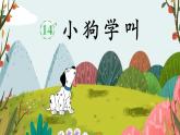 【任務(wù)型教學】統(tǒng)編版語文三上 14《小狗學叫》課件+教案+音視頻素材