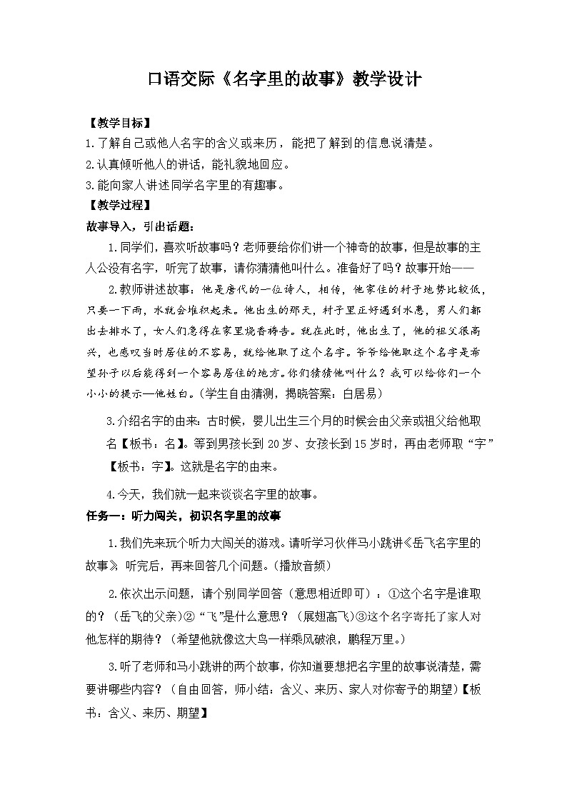【任务型教学】统编版语文三上 《口语交际：名字里的故事》课件+教案+音视频素材01