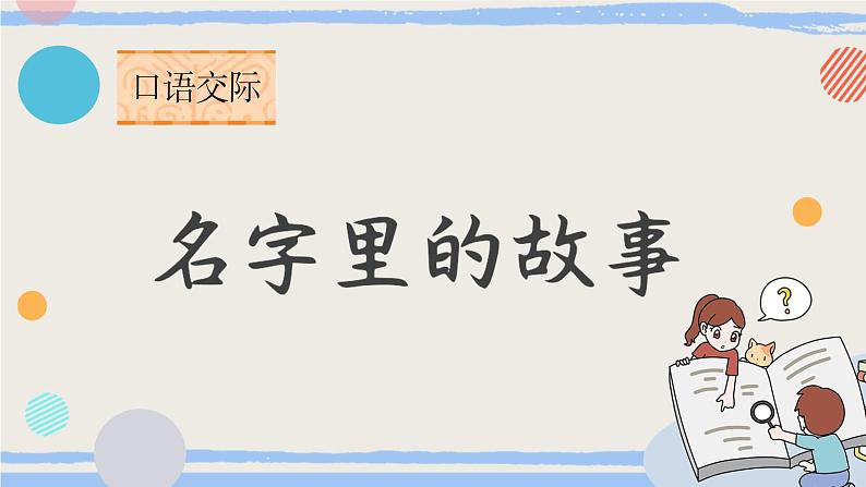 【任务型教学】统编版语文三上 《口语交际：名字里的故事》课件+教案+音视频素材03