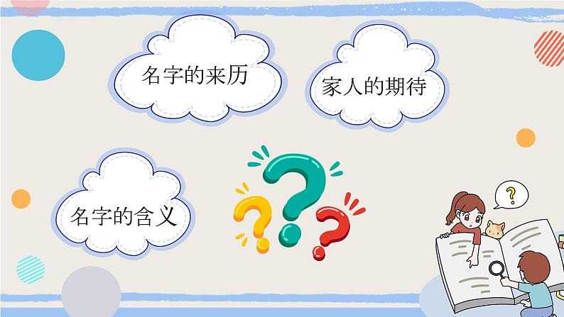 【任务型教学】统编版语文三上 《口语交际：名字里的故事》课件+教案+音视频素材06