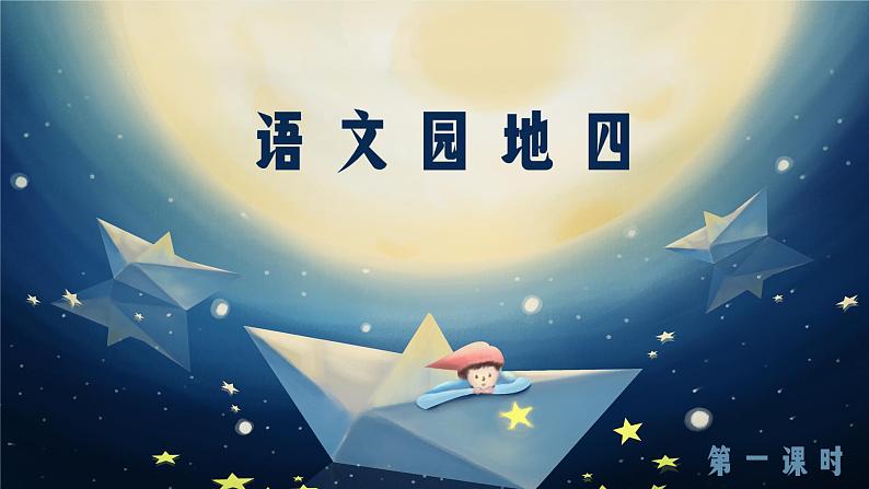 【任务型教学】统编版语文三上 《语文园地四》课件+教案+音视频素材01