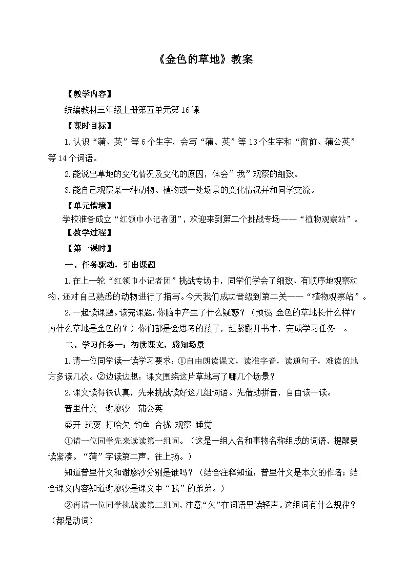 【任务型教学】统编版语文三上 16《金色的草地》课件+教案+音视频素材01