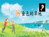 【任務(wù)型教學(xué)】統(tǒng)編版語文三上 16《金色的草地》課件+教案+音視頻素材