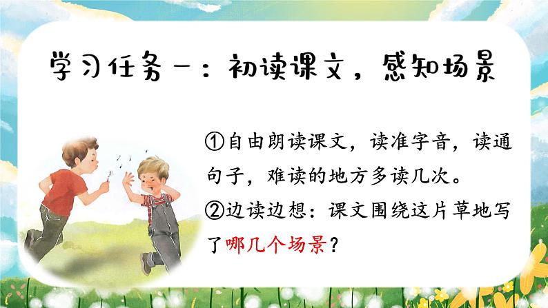 【任务型教学】统编版语文三上 16《金色的草地》课件+教案+音视频素材03