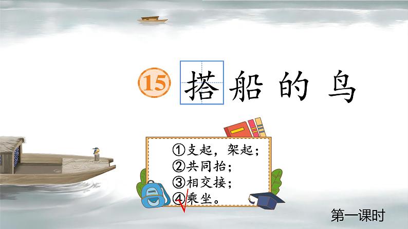 【任务型教学】统编版语文三上 15《搭船的鸟》课件+教案+音视频素材04