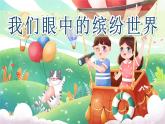 【任務(wù)型教學(xué)】統(tǒng)編版語文三上 《習(xí)作例文+習(xí)作五：我們眼中的繽紛世界》課件+教案+音視頻素材