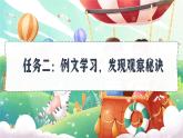 【任務(wù)型教學(xué)】統(tǒng)編版語文三上 《習(xí)作例文+習(xí)作五：我們眼中的繽紛世界》課件+教案+音視頻素材