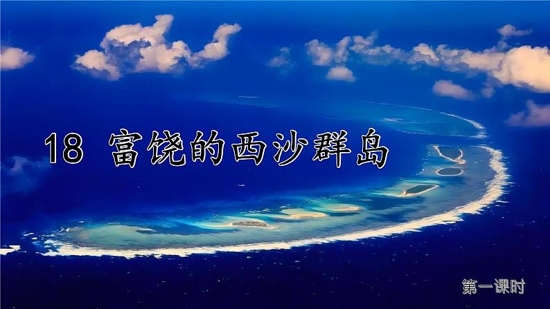 【任务型教学】统编版语文三上 18《富饶的西沙群岛》课件+教案+音视频素材03