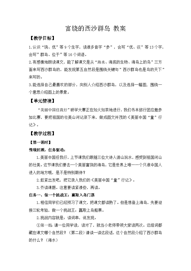 【任务型教学】统编版语文三上 18《富饶的西沙群岛》课件+教案+音视频素材01