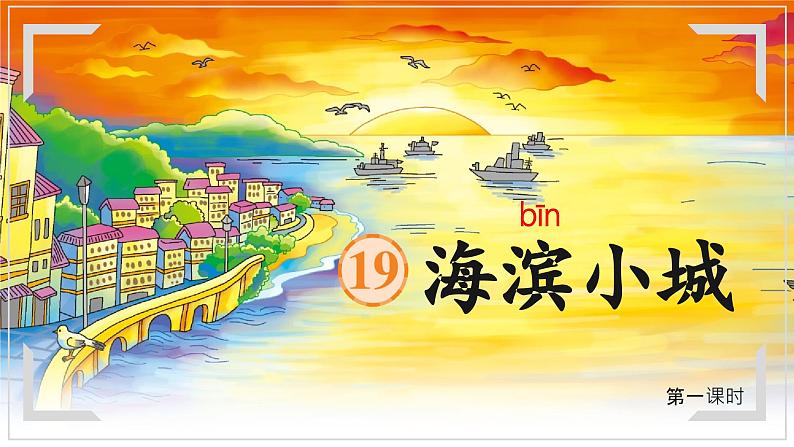 【任务型教学】统编版语文三上 19《海滨小城》课件+教案+音视频素材04