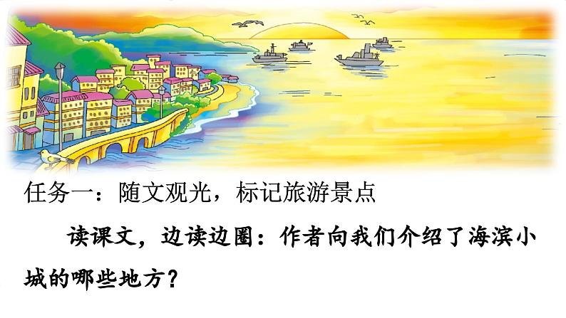 【任务型教学】统编版语文三上 19《海滨小城》课件+教案+音视频素材06