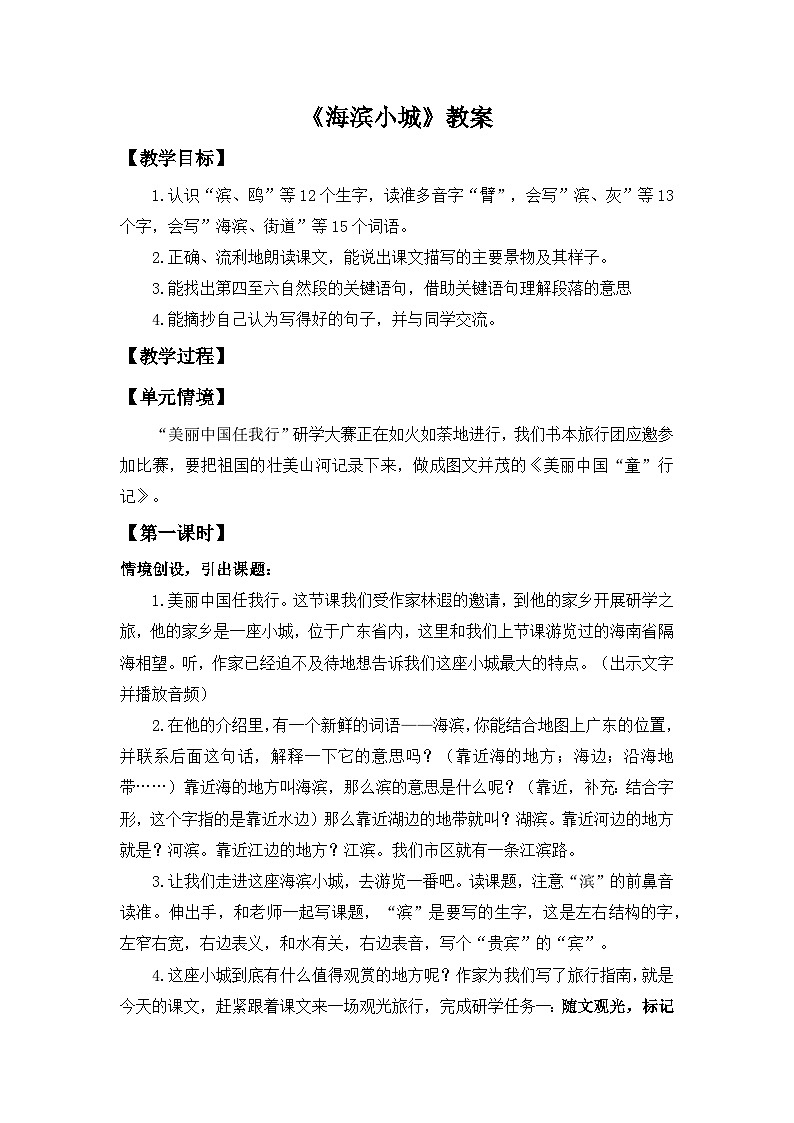 【任务型教学】统编版语文三上 19《海滨小城》课件+教案+音视频素材01