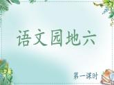 【任务型教学】统编版语文三上 《语文园地六》课件+教案+音视频素材