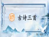 【任务型教学】统编版语文三上 17《古诗三首》课件+教案+音视频素材