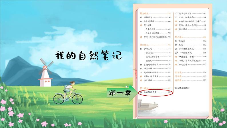 【任务型教学】统编版语文三上 21《大自然的声音》课件+教案+音视频素材01