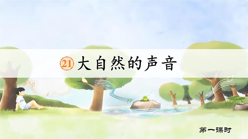 【任务型教学】统编版语文三上 21《大自然的声音》课件+教案+音视频素材03