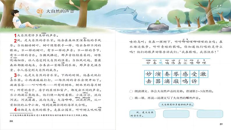 【任务型教学】统编版语文三上 21《大自然的声音》课件+教案+音视频素材04