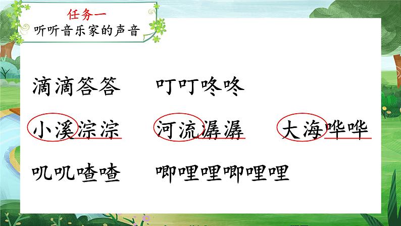 【任务型教学】统编版语文三上 21《大自然的声音》课件+教案+音视频素材05