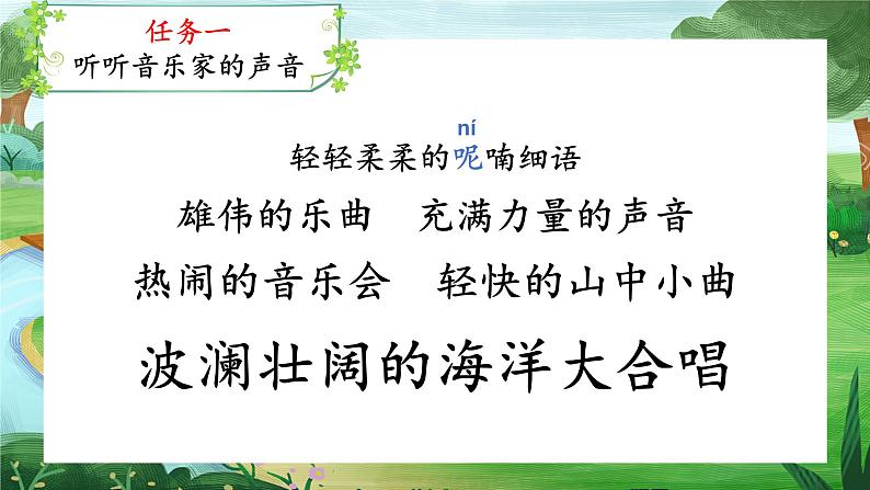 【任务型教学】统编版语文三上 21《大自然的声音》课件+教案+音视频素材06