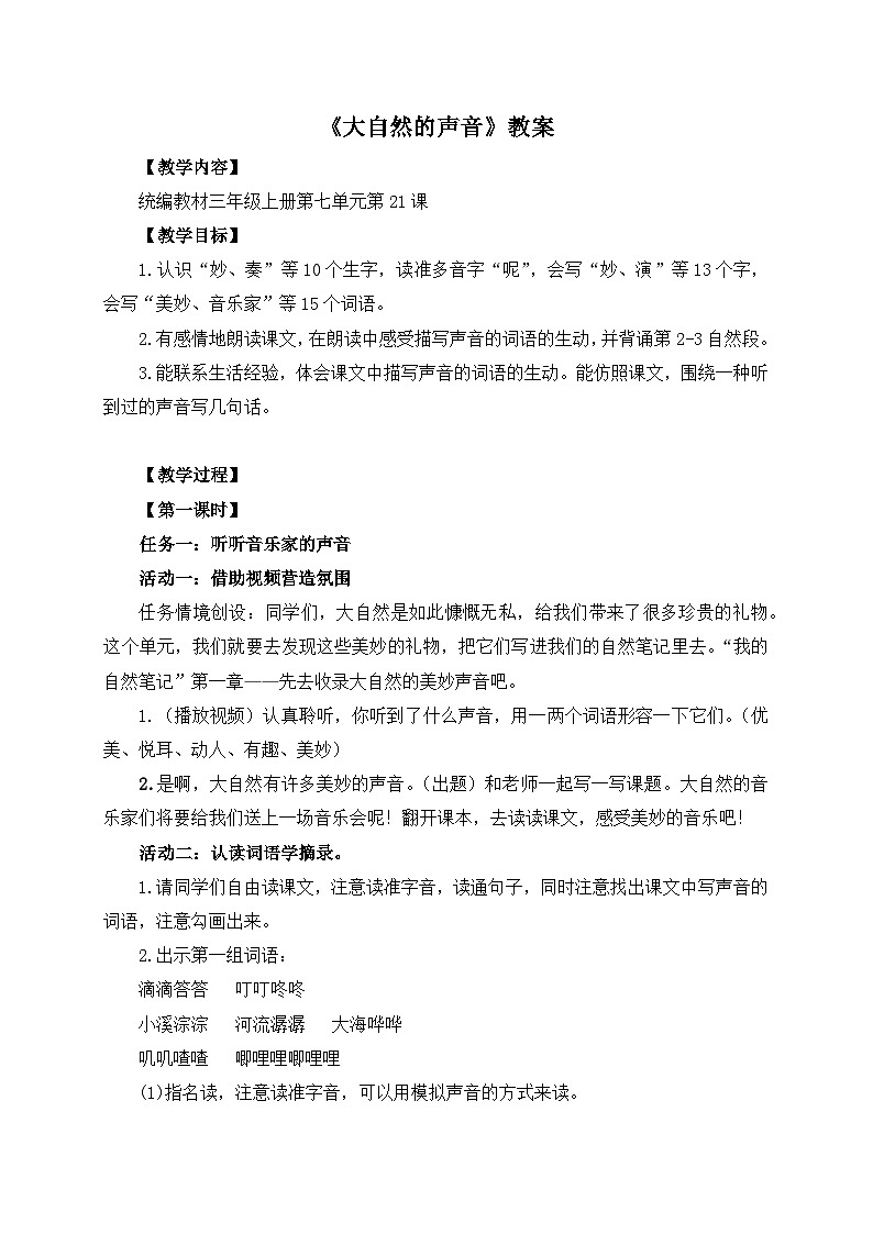 【任务型教学】统编版语文三上 21《大自然的声音》课件+教案+音视频素材01
