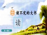 【任務型教學】統(tǒng)編版語文三上 22《讀不完的大書》課件+教案+音視頻素材