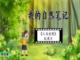 【任務(wù)型教學(xué)】統(tǒng)編版語(yǔ)文三上 23《父親、樹(shù)林和鳥(niǎo)》課件+教案+音視頻素材