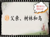 【任務(wù)型教學(xué)】統(tǒng)編版語(yǔ)文三上 23《父親、樹(shù)林和鳥(niǎo)》課件+教案+音視頻素材