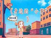 【任务型教学】统编版语文三上 《口语交际：身边的“小事”》课件+教案+音视频素材
