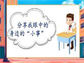 【任务型教学】统编版语文三上 《口语交际：身边的“小事”》课件+教案+音视频素材