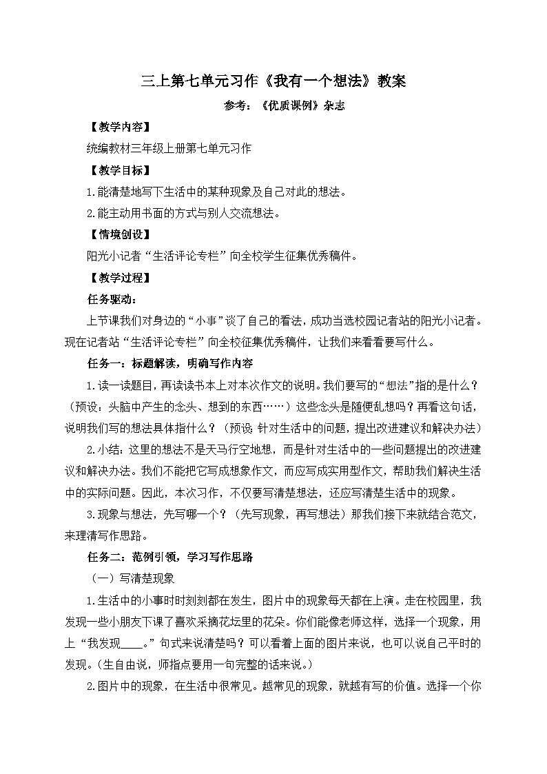 【任务型教学】统编版语文三上 《习作七：我有一个想法》课件+教案+音视频素材01