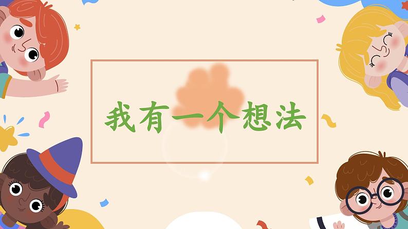 【任务型教学】统编版语文三上 《习作七：我有一个想法》课件+教案+音视频素材03