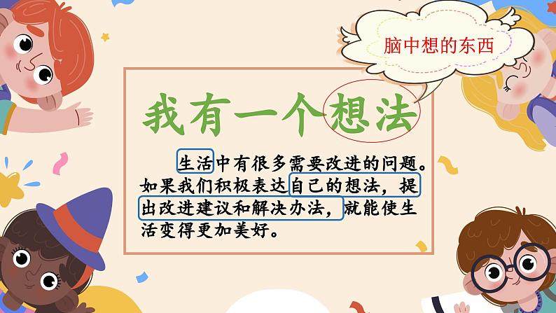 【任务型教学】统编版语文三上 《习作七：我有一个想法》课件+教案+音视频素材04