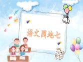 【任务型教学】统编版语文三上 《语文园地七》课件+教案+音视频素材