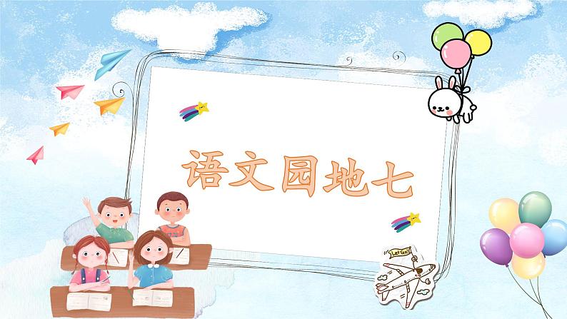 【任务型教学】统编版语文三上 《语文园地七》课件+教案+音视频素材01