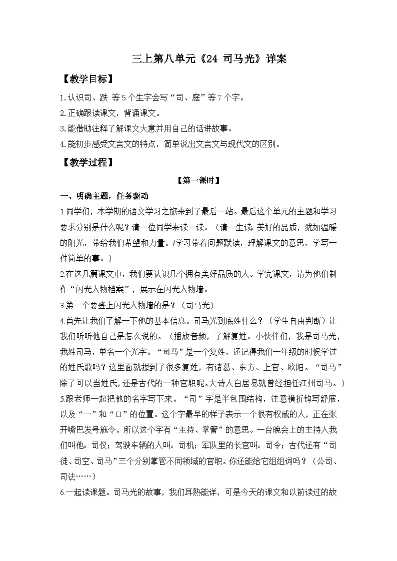 【任务型教学】统编版语文三上 24《司马光》课件+教案+音视频素材01