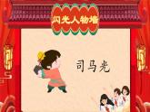 【任务型教学】统编版语文三上 24《司马光》课件+教案+音视频素材