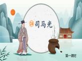 【任务型教学】统编版语文三上 24《司马光》课件+教案+音视频素材