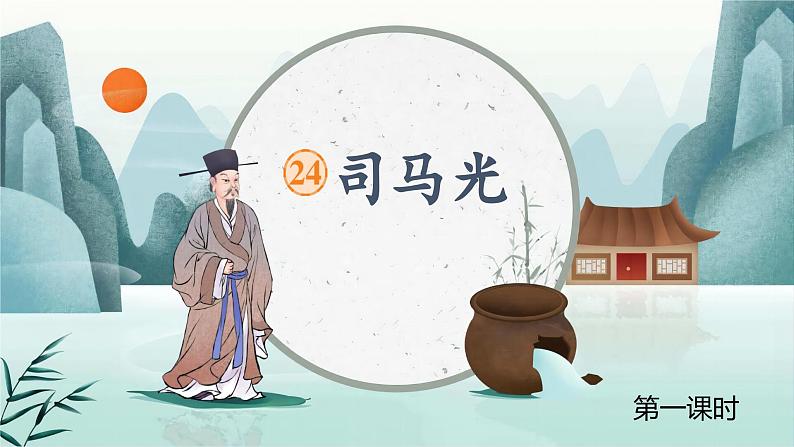 【任务型教学】统编版语文三上 24《司马光》课件+教案+音视频素材05