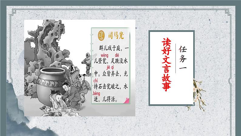 【任务型教学】统编版语文三上 24《司马光》课件+教案+音视频素材07