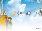 【任务型教学】统编版语文三上 25《灰雀》课件+教案+音视频素材