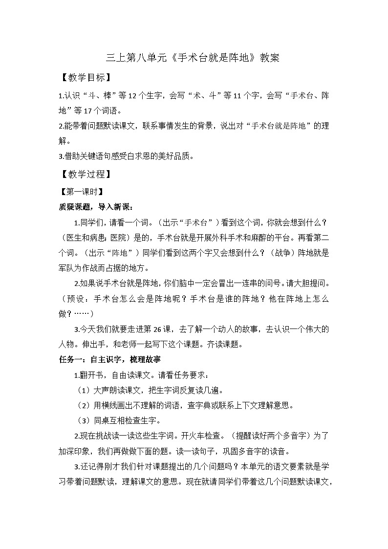 【任务型教学】统编版语文三上 26《手术台就是阵地》课件+教案+音视频素材01
