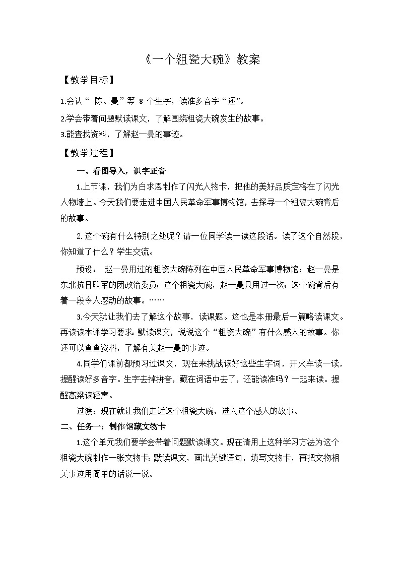 【任务型教学】统编版语文三上 27《一个粗瓷大碗》课件+教案+音视频素材01