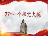 【任务型教学】统编版语文三上 27《一个粗瓷大碗》课件+教案+音视频素材