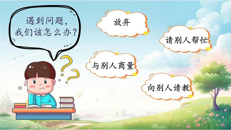 【任务型教学】统编版语文三上 《口语交际：请教》课件+教案+音视频素材02